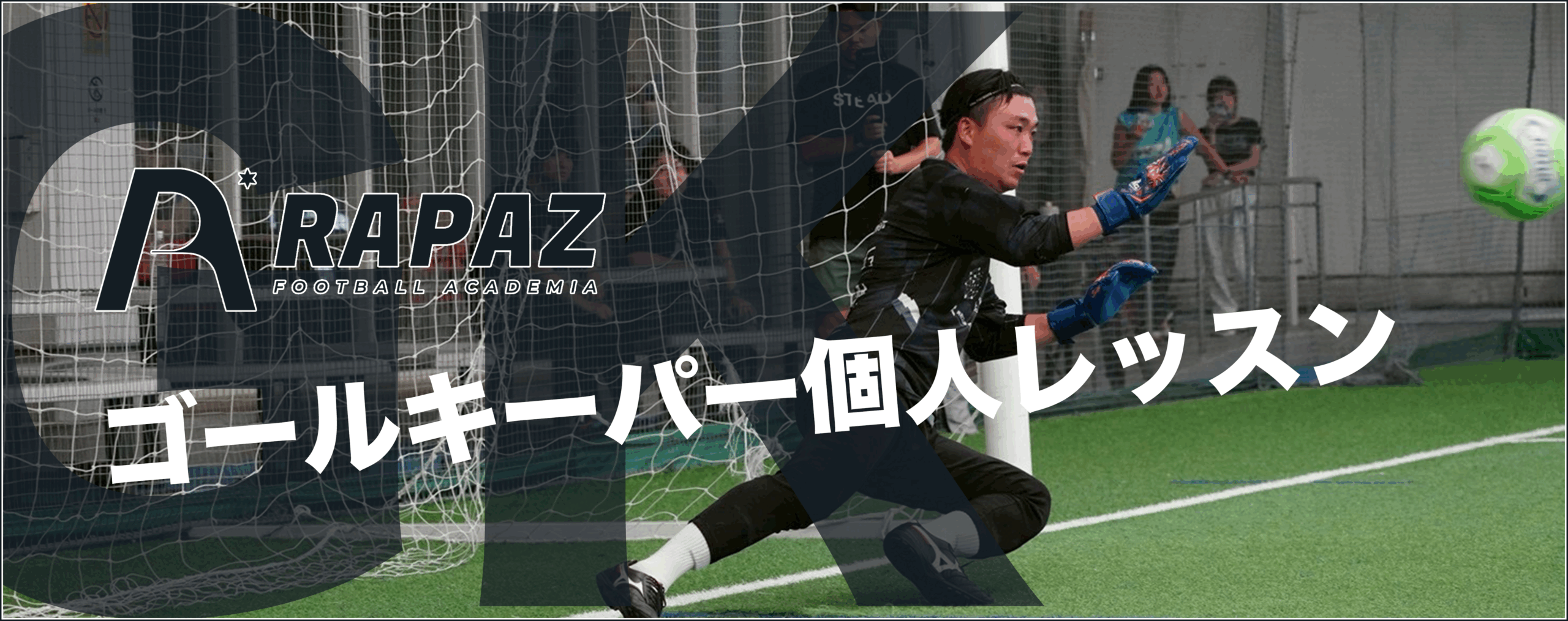 置田俊也のゴールキーパー　パーソナルトレーニング